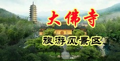 美女骚妇骚逼中国浙江-新昌大佛寺旅游风景区